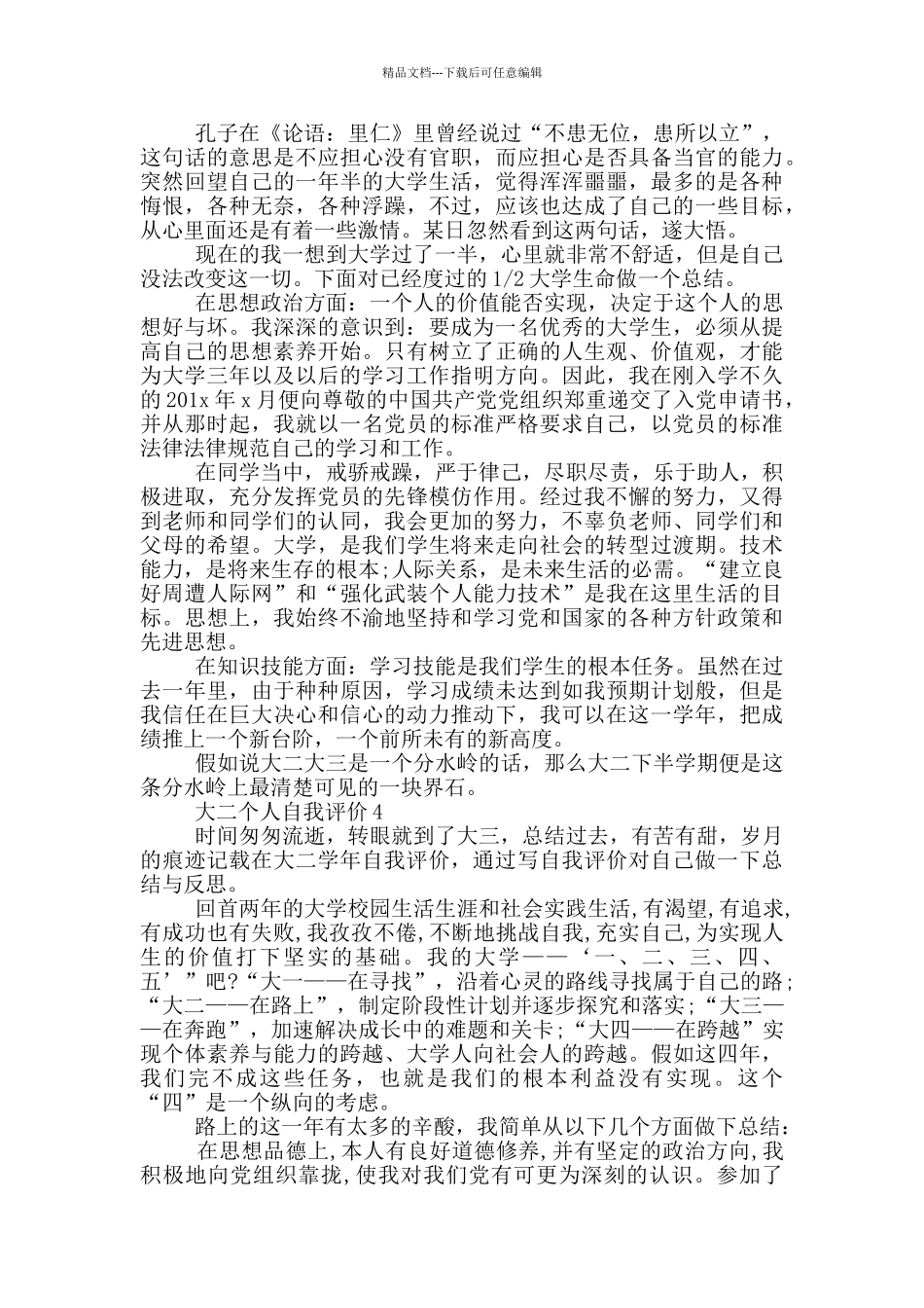 2024年大二个人自我评价参考模板五篇_第3页