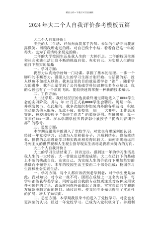2024年大二个人自我评价参考模板五篇