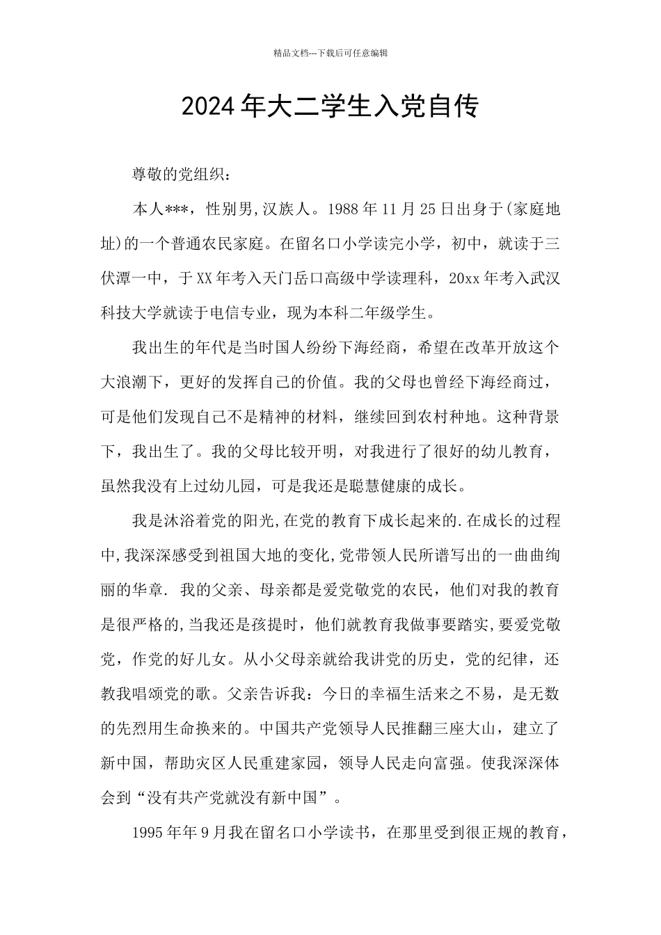 2024年大二学生入党自传_第1页