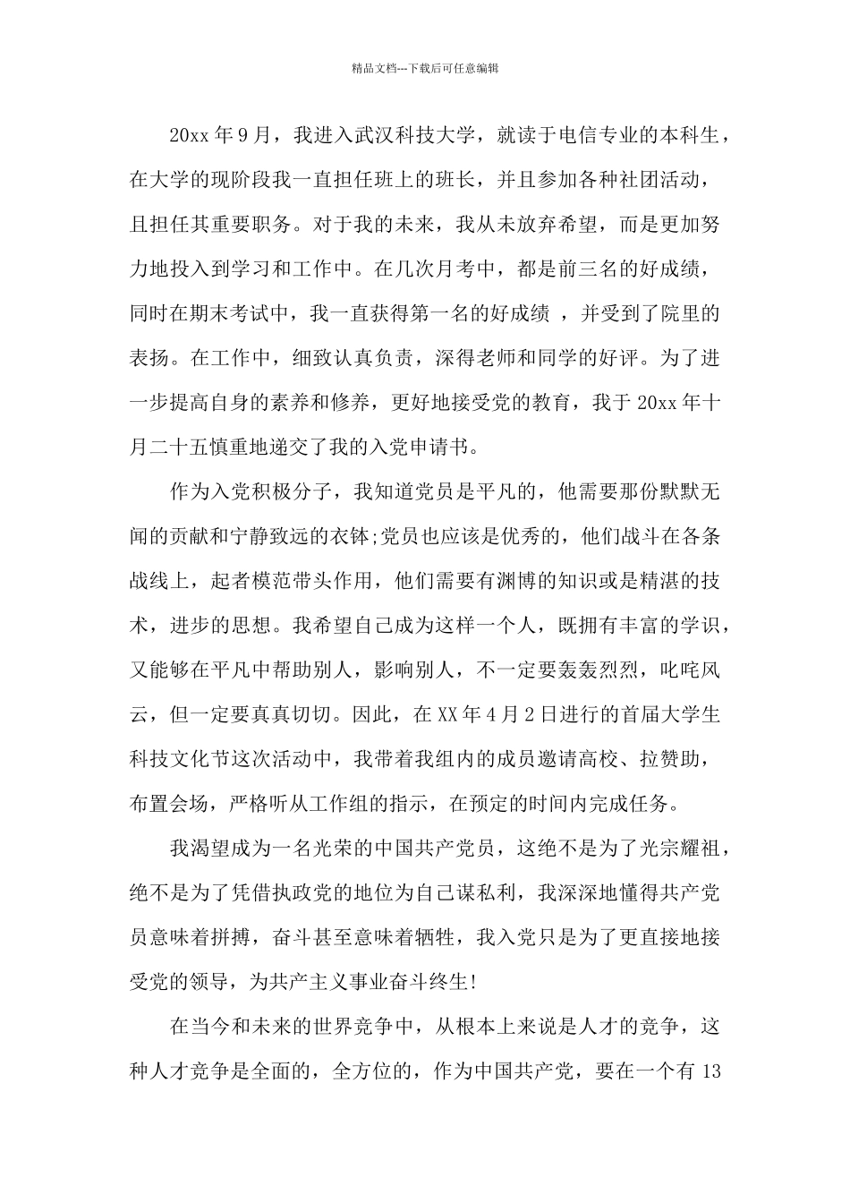 2024年大二学生入党自传_第3页