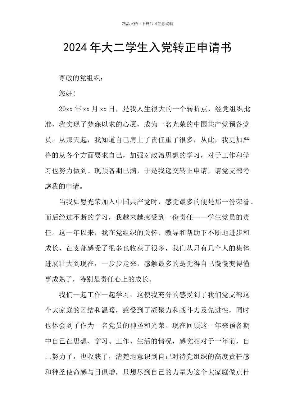2024年大二学生入党转正申请书_第1页