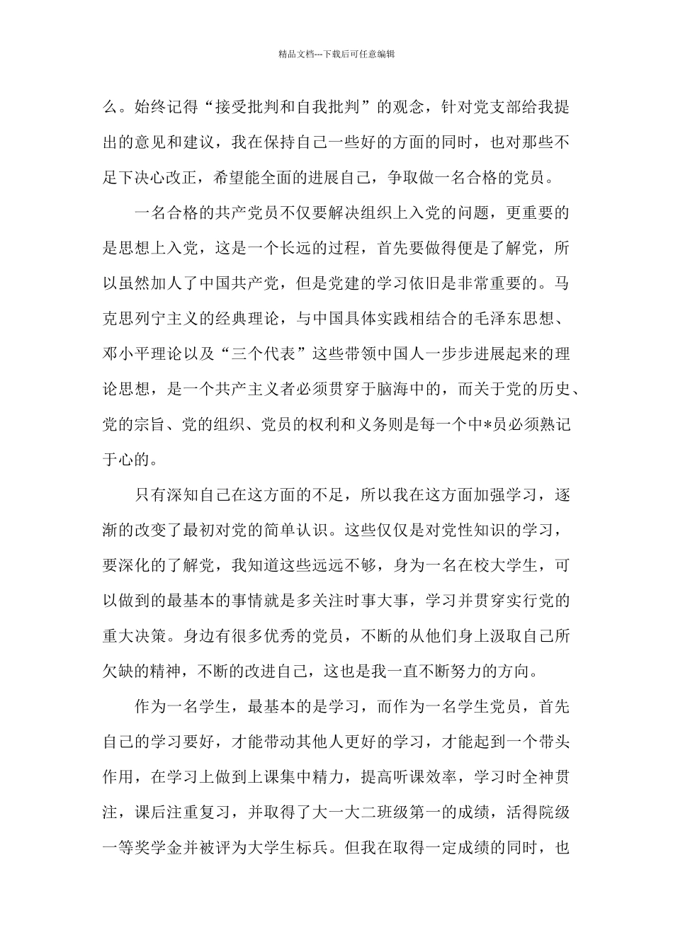 2024年大二学生入党转正申请书_第2页