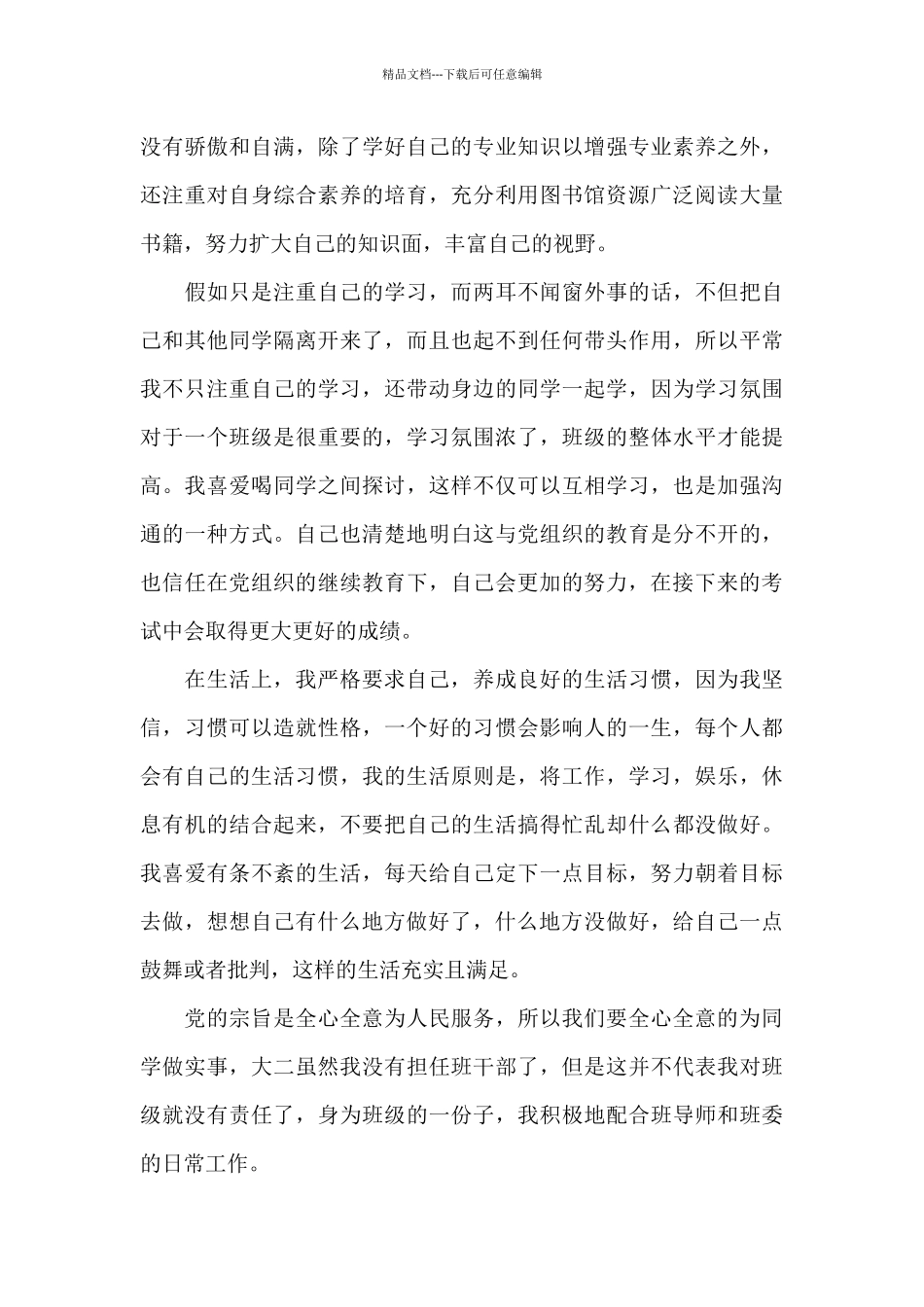 2024年大二学生入党转正申请书_第3页