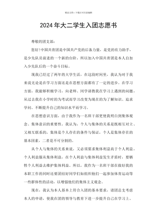 2024年大二学生入团志愿书