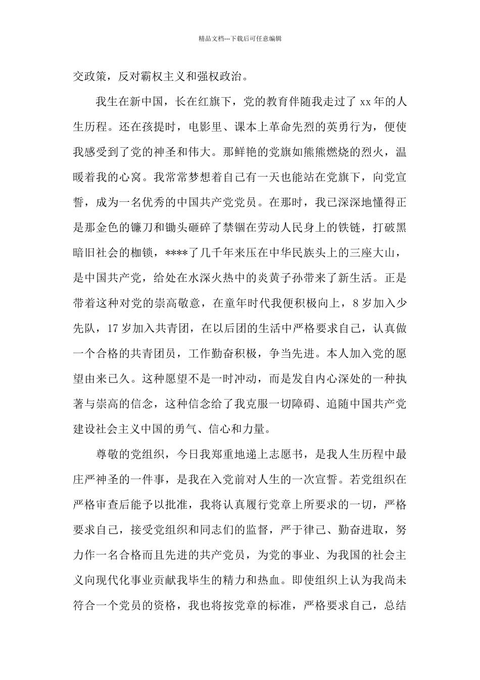 2024年大二学生入党志愿书2500字_第3页