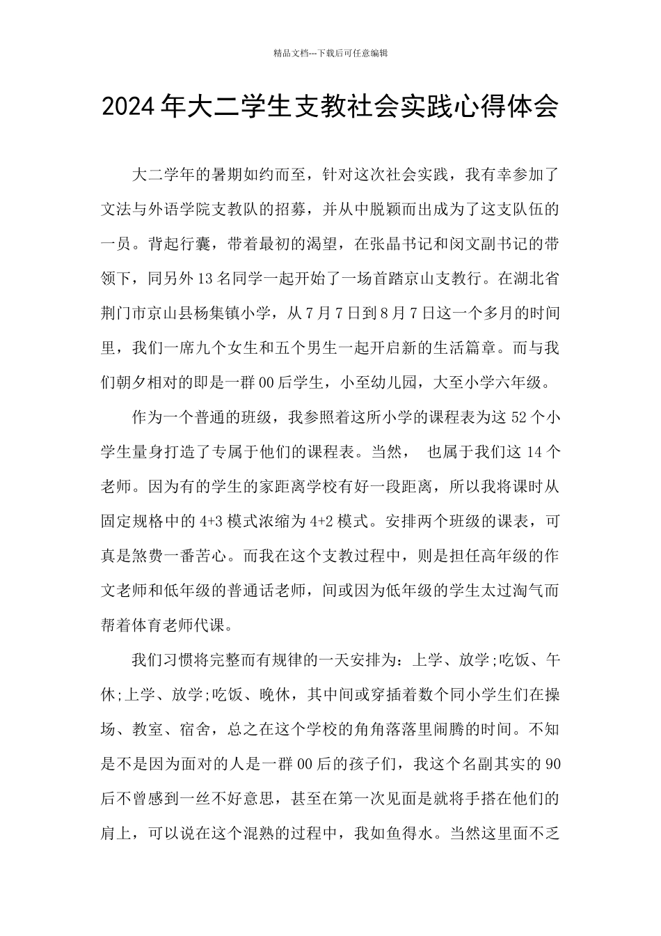 2024年大二学生支教社会实践心得体会_第1页