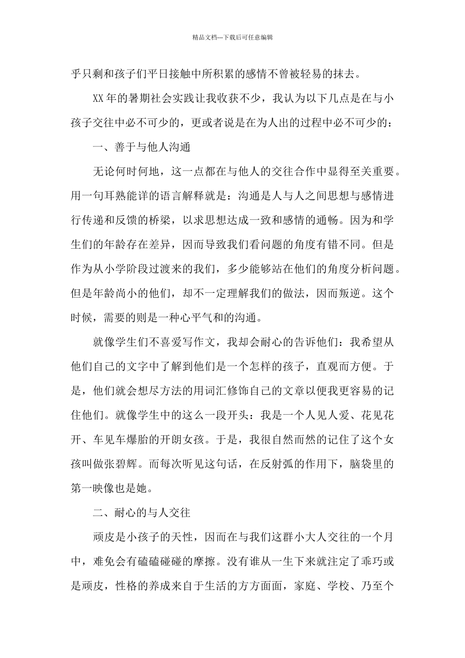 2024年大二学生支教社会实践心得体会_第3页