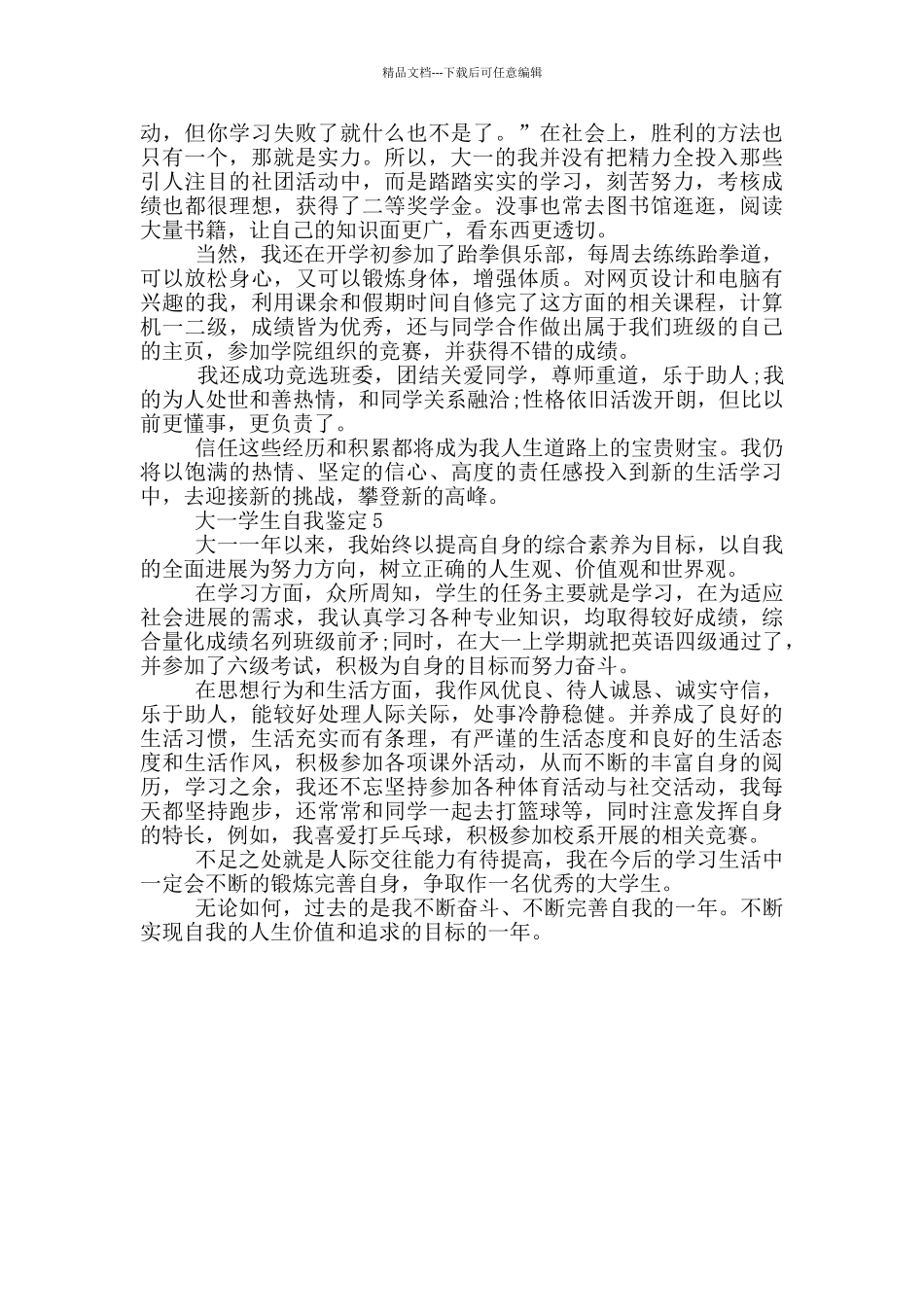 2024年大一学生自我鉴定范文五篇_第3页