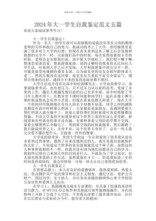 2024年大一学生自我鉴定范文五篇