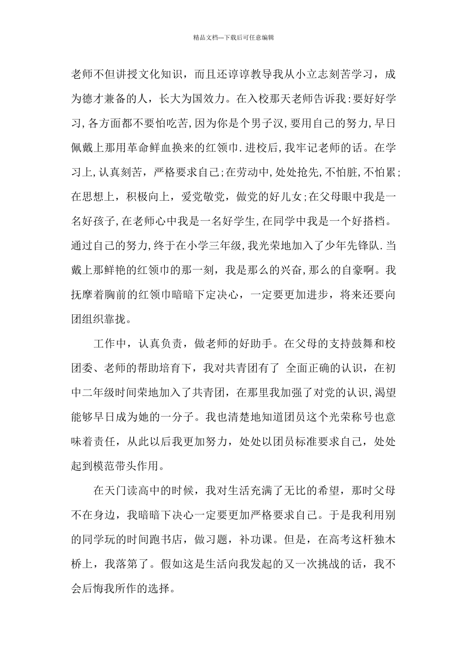 2024年大二学生入党自传范文_第2页