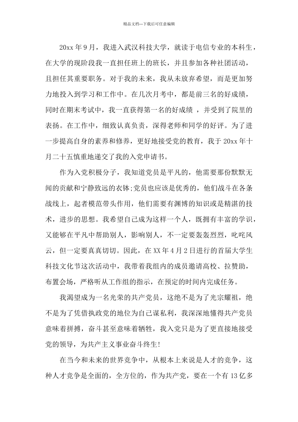 2024年大二学生入党自传范文_第3页