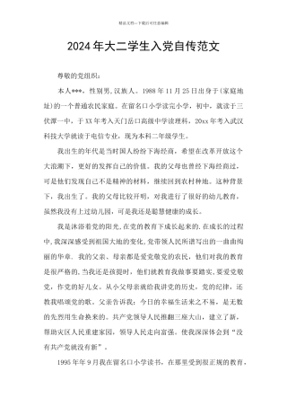 2024年大二学生入党自传范文