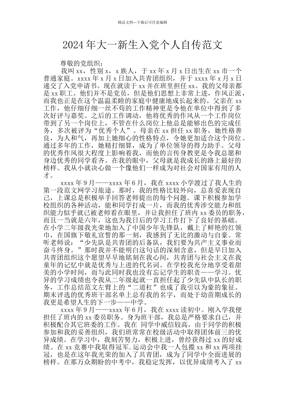 2024年大一新生入党个人自传范文_第1页