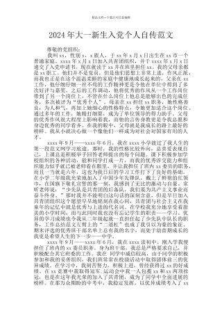 2024年大一新生入党个人自传范文
