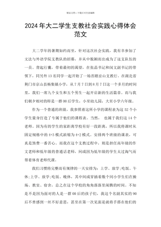 2024年大二学生支教社会实践心得体会范文