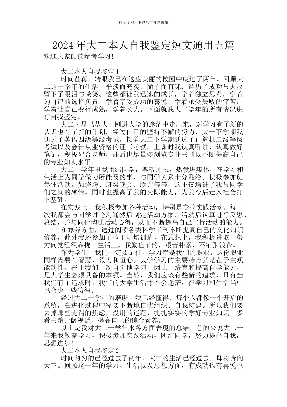 2024年大二本人自我鉴定短文通用五篇_第1页
