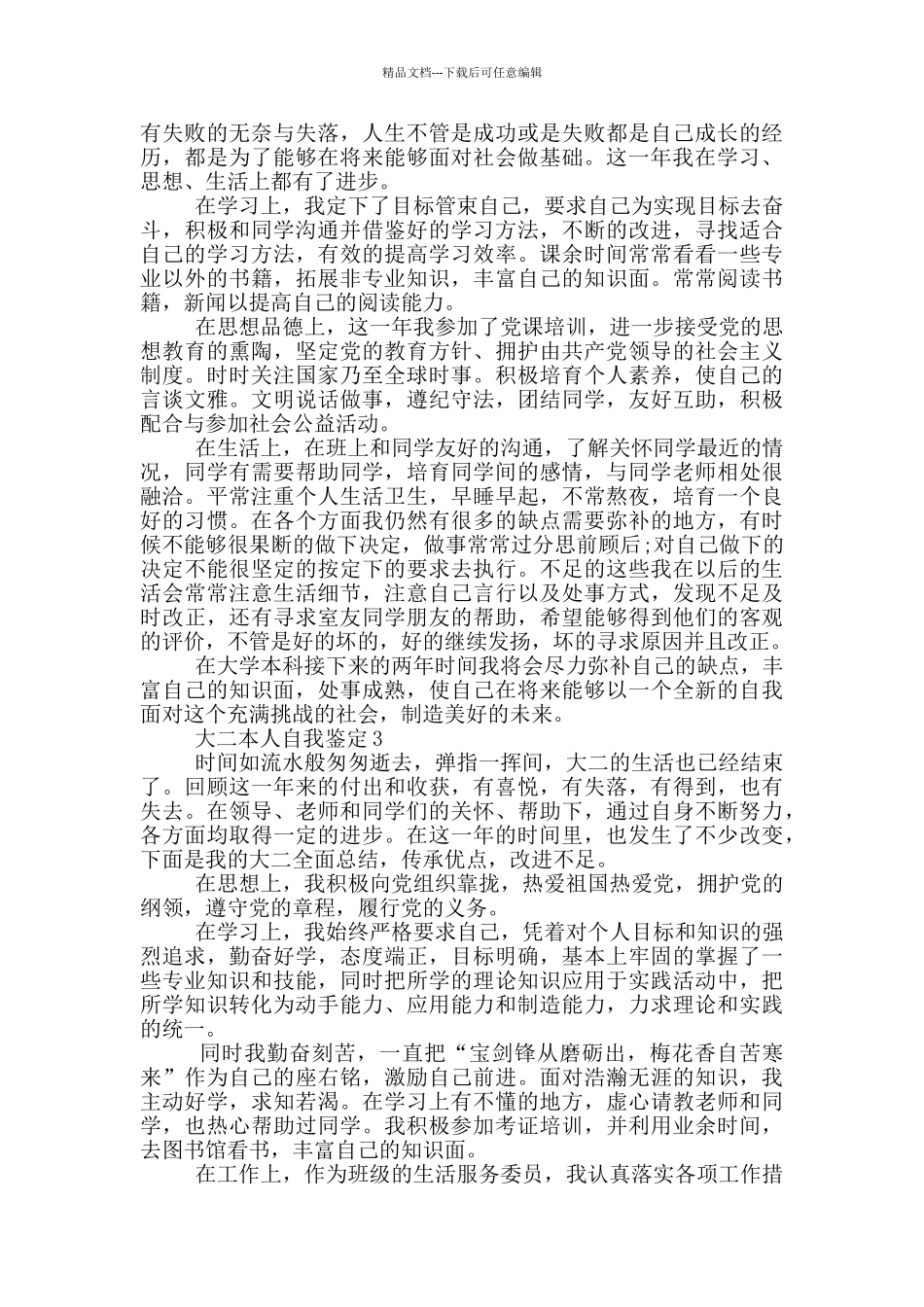 2024年大二本人自我鉴定短文通用五篇_第2页