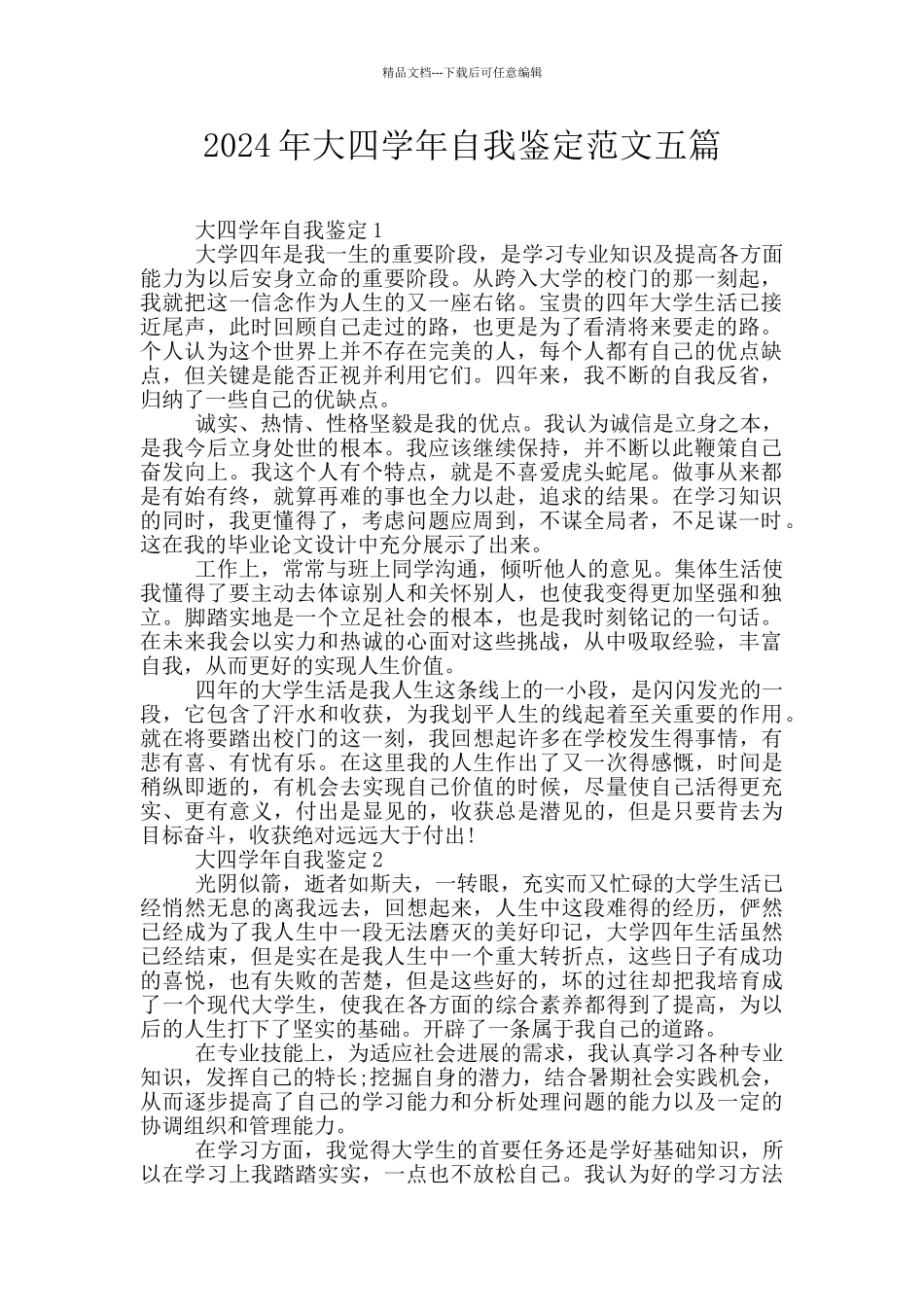 2024年大四学年自我鉴定范文五篇_第1页