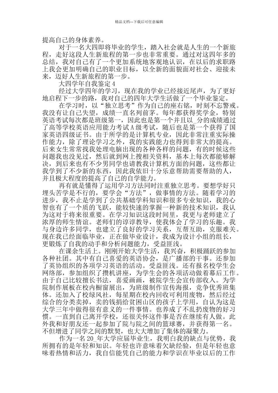 2024年大四学年自我鉴定范文五篇_第3页