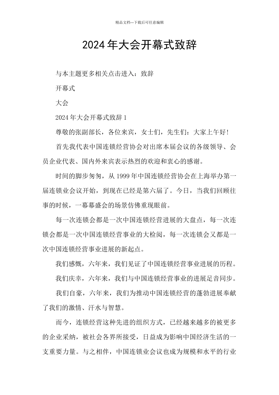 2024年大会开幕式致辞_第1页