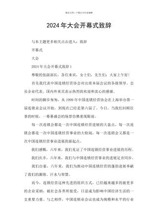 2024年大会开幕式致辞