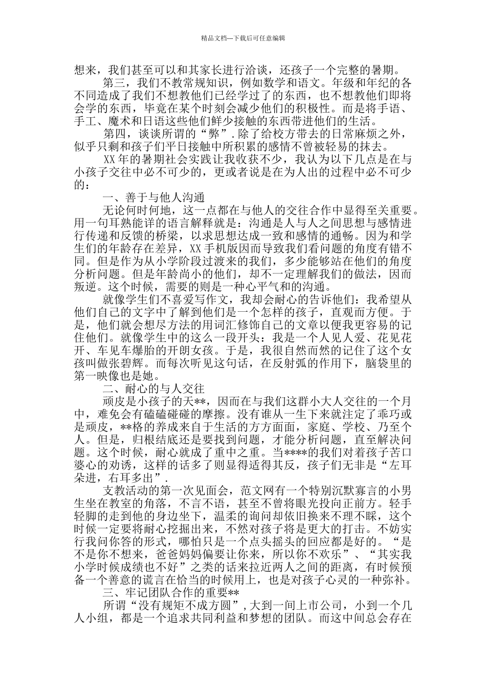 2024年大二学生支教社会实践心得体会范文_第2页