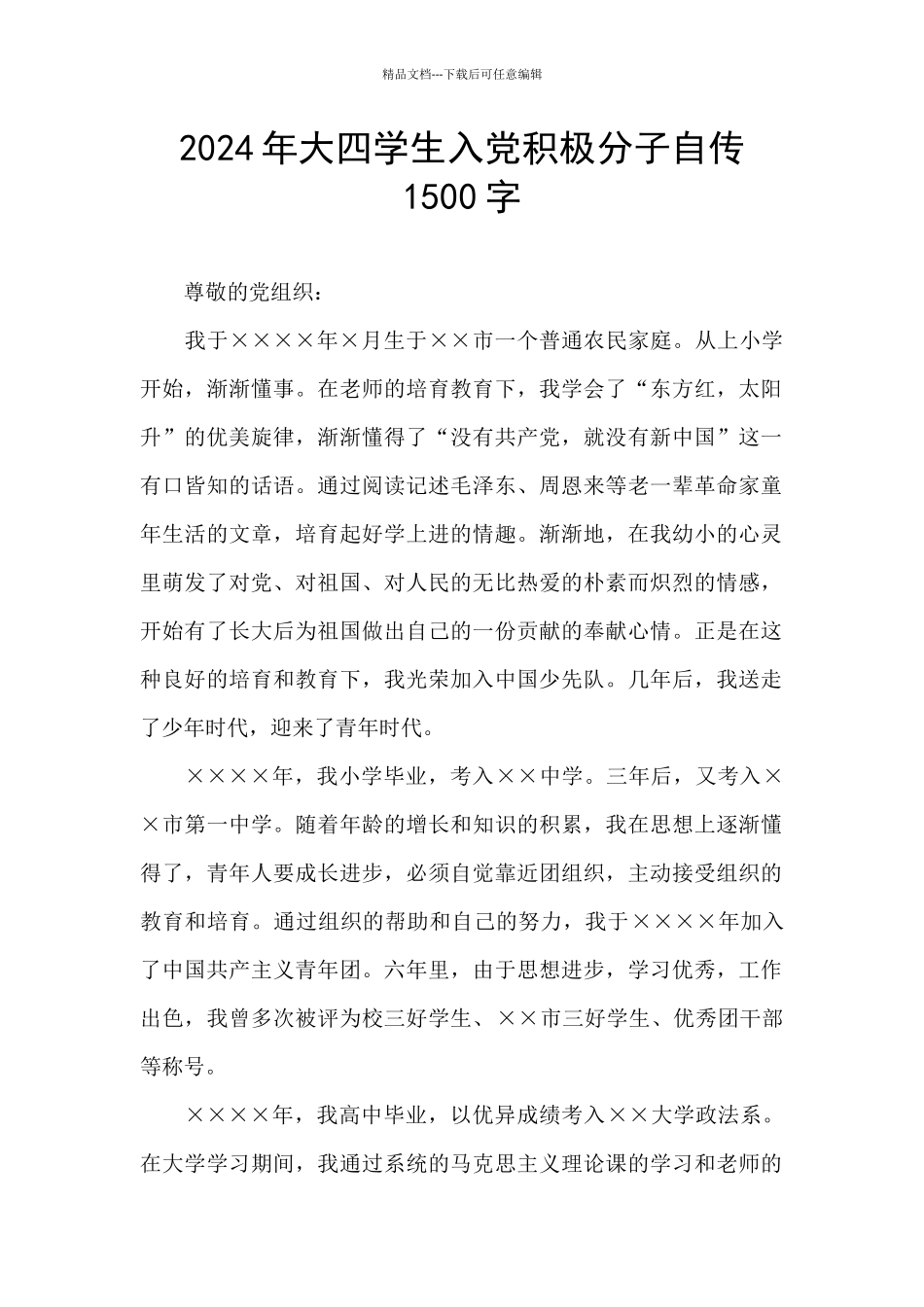 2024年大四学生入党积极分子自传1500字_第1页