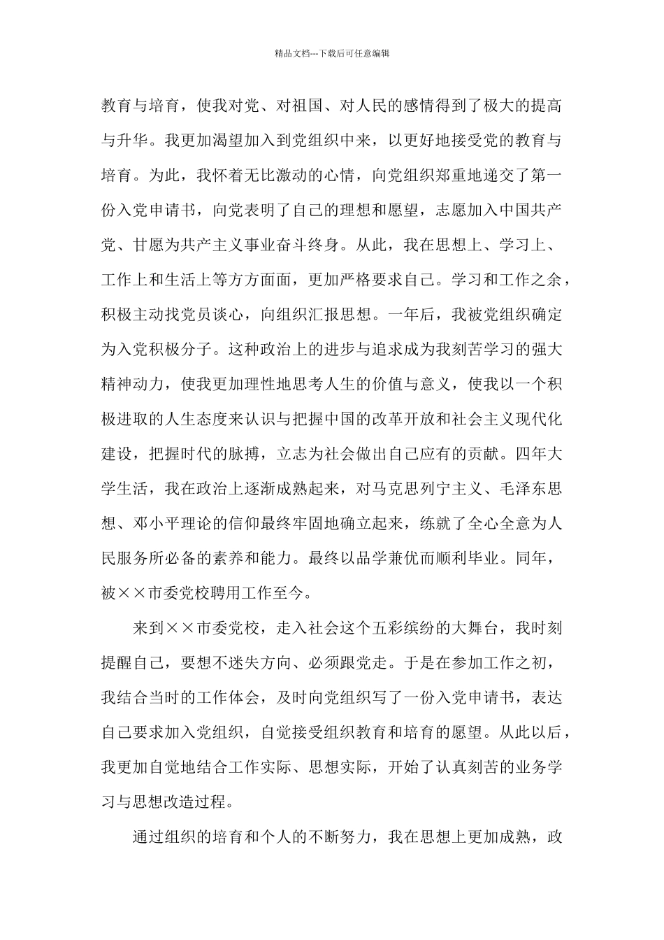 2024年大四学生入党积极分子自传1500字_第2页