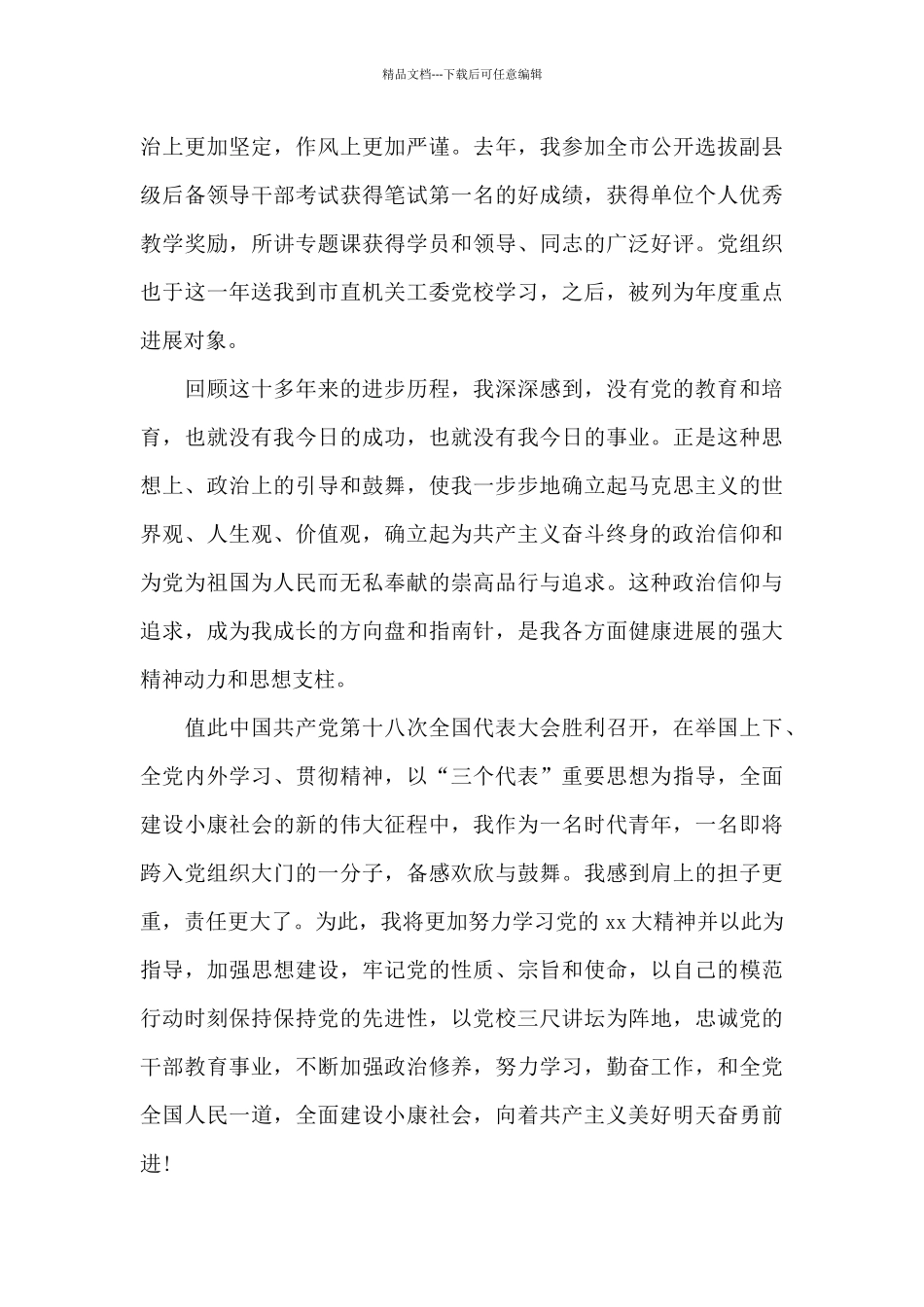 2024年大四学生入党积极分子自传1500字_第3页