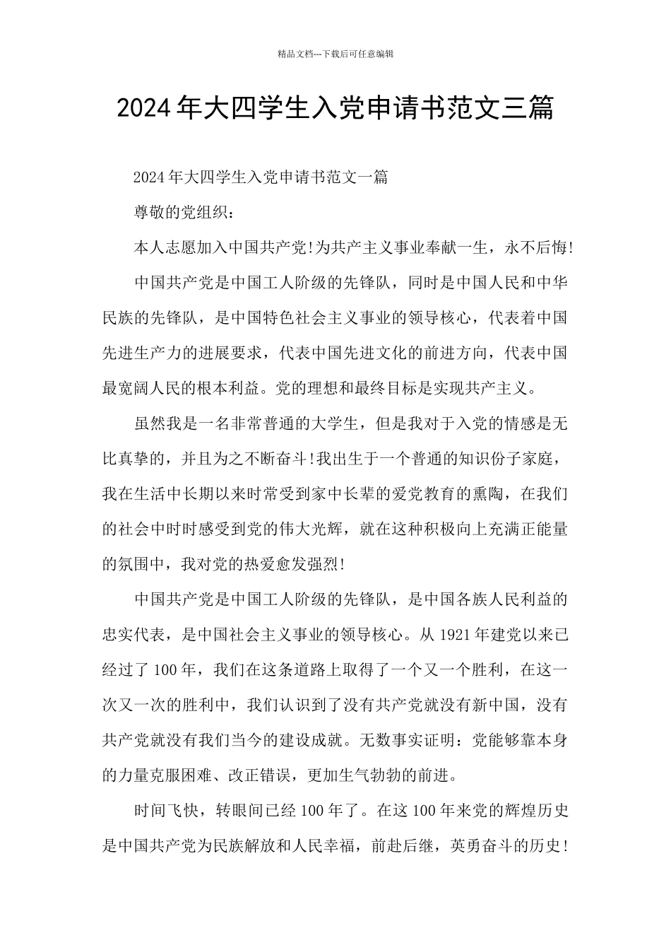 2024年大四学生入党申请书范文三篇_第1页