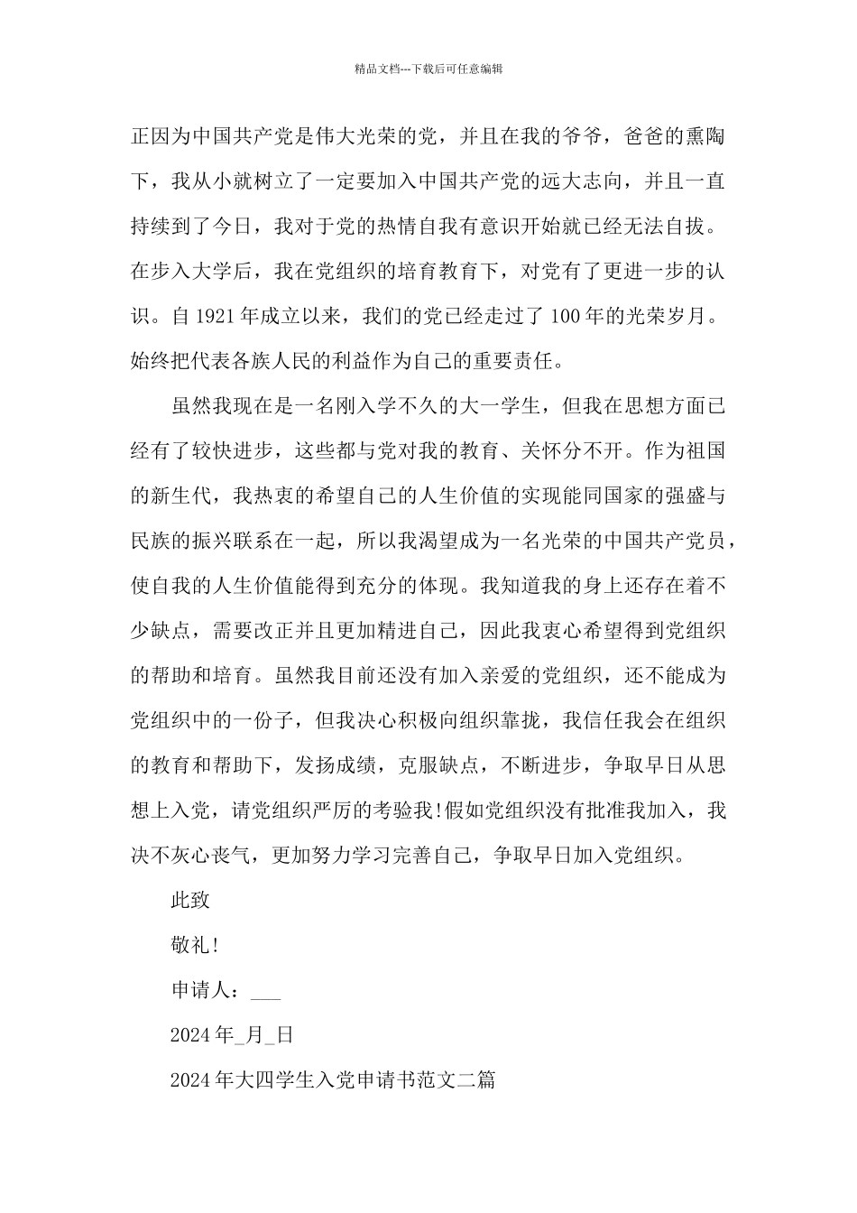 2024年大四学生入党申请书范文三篇_第2页