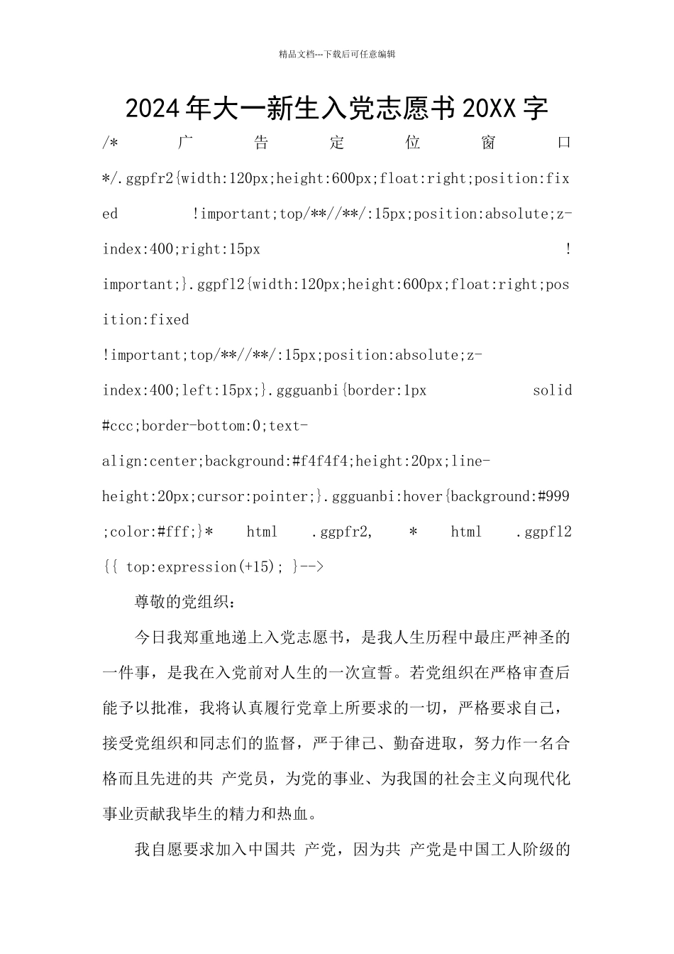 2024年大一新生入党志愿书20XX字_第1页