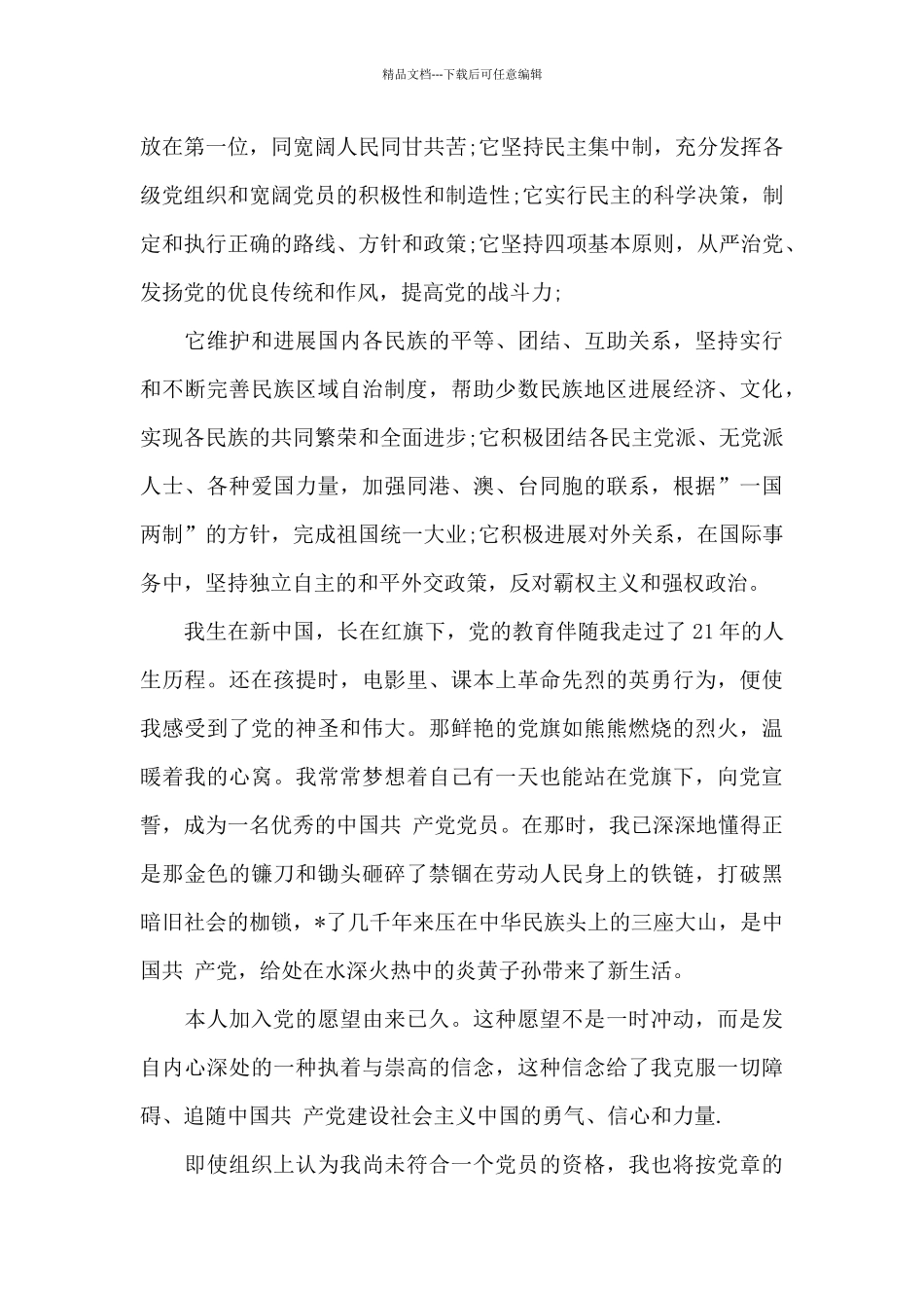 2024年大一新生入党志愿书20XX字_第3页