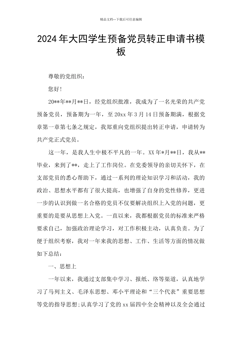 2024年大四学生预备党员转正申请书模板_第1页