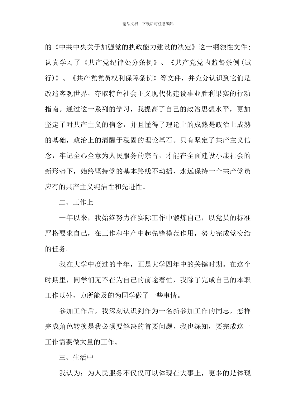 2024年大四学生预备党员转正申请书模板_第2页