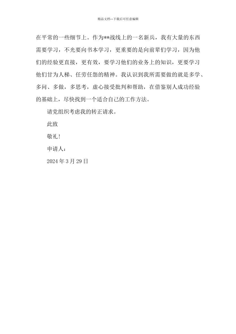 2024年大四学生预备党员转正申请书模板_第3页