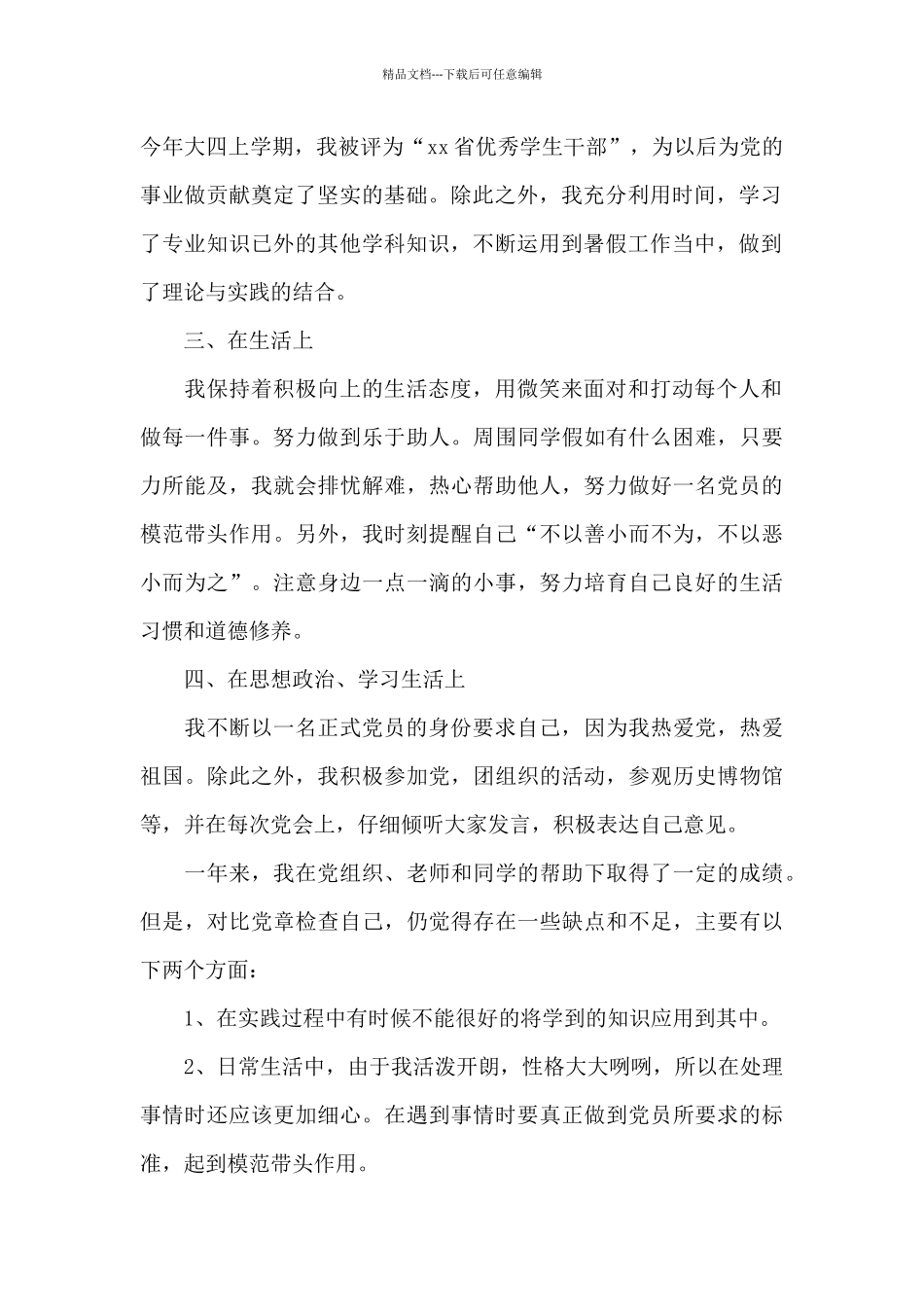 2024年大四学生入党转正申请书2500字_第2页