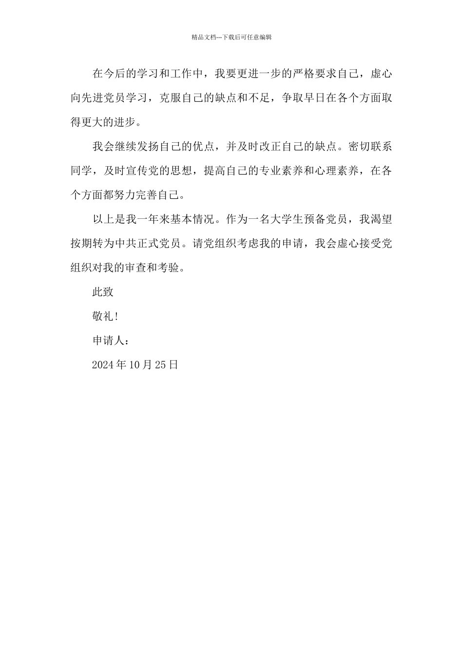 2024年大四学生入党转正申请书2500字_第3页