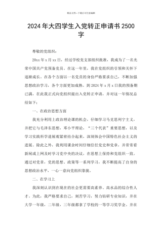 2024年大四学生入党转正申请书2500字