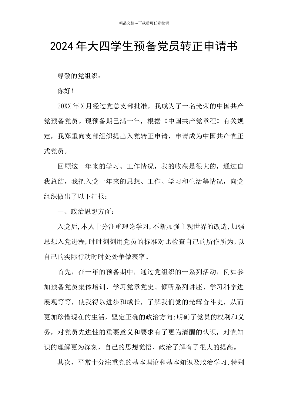 2024年大四学生预备党员转正申请书_第1页