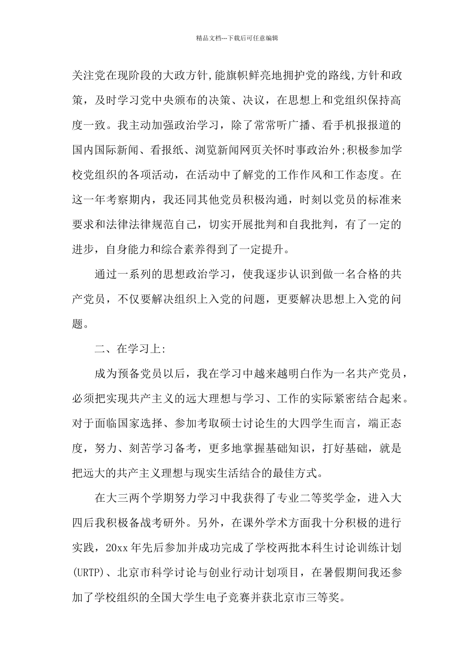 2024年大四学生预备党员转正申请书_第2页