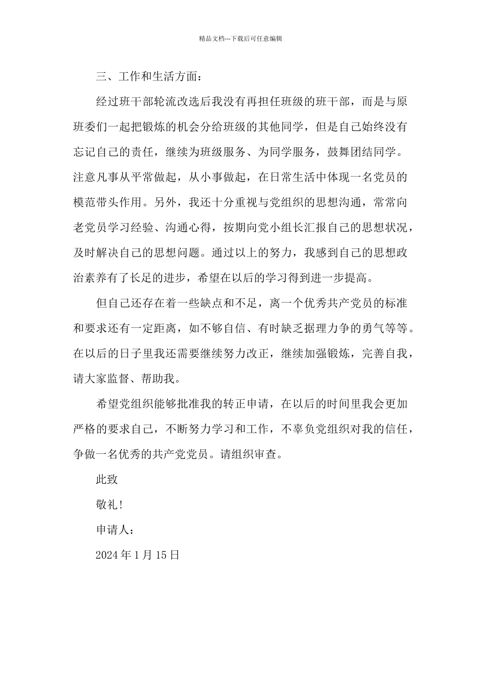 2024年大四学生预备党员转正申请书_第3页