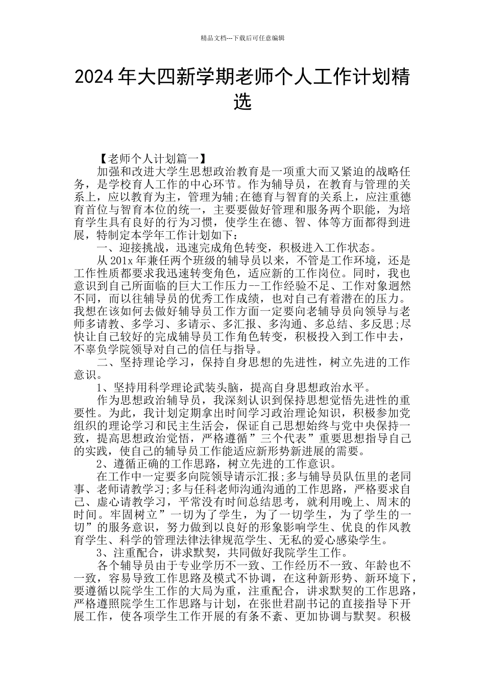 2024年大四新学期教师个人工作计划精选_第1页