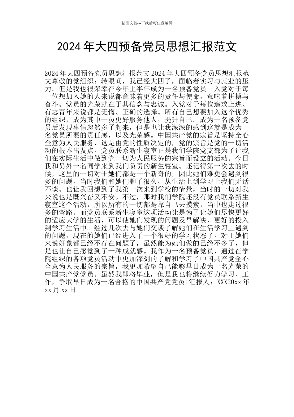2024年大四预备党员思想汇报范文_第1页