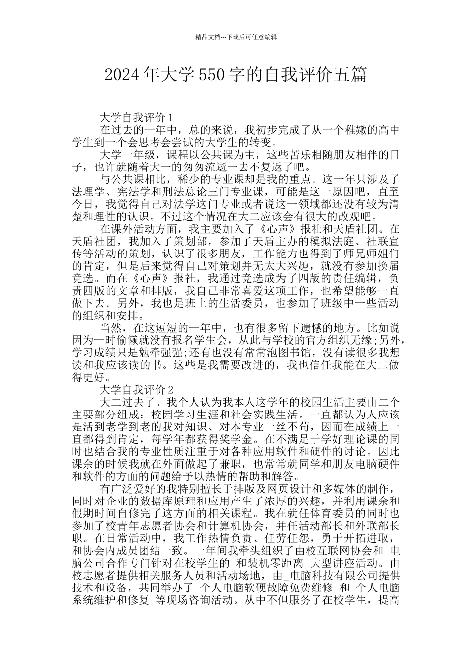 2024年大学550字的自我评价五篇_第1页