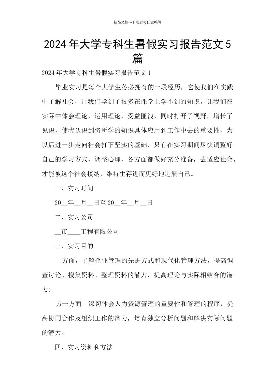 2024年大学专科生暑假实习报告范文5篇_第1页