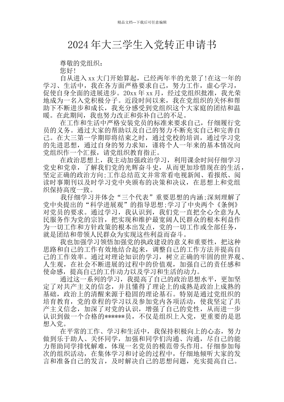 2024年大三学生入党转正申请书_第1页