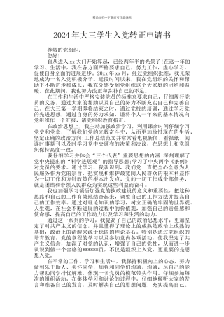 2024年大三学生入党转正申请书