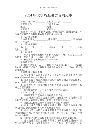 2024年大学场地租赁合同范本