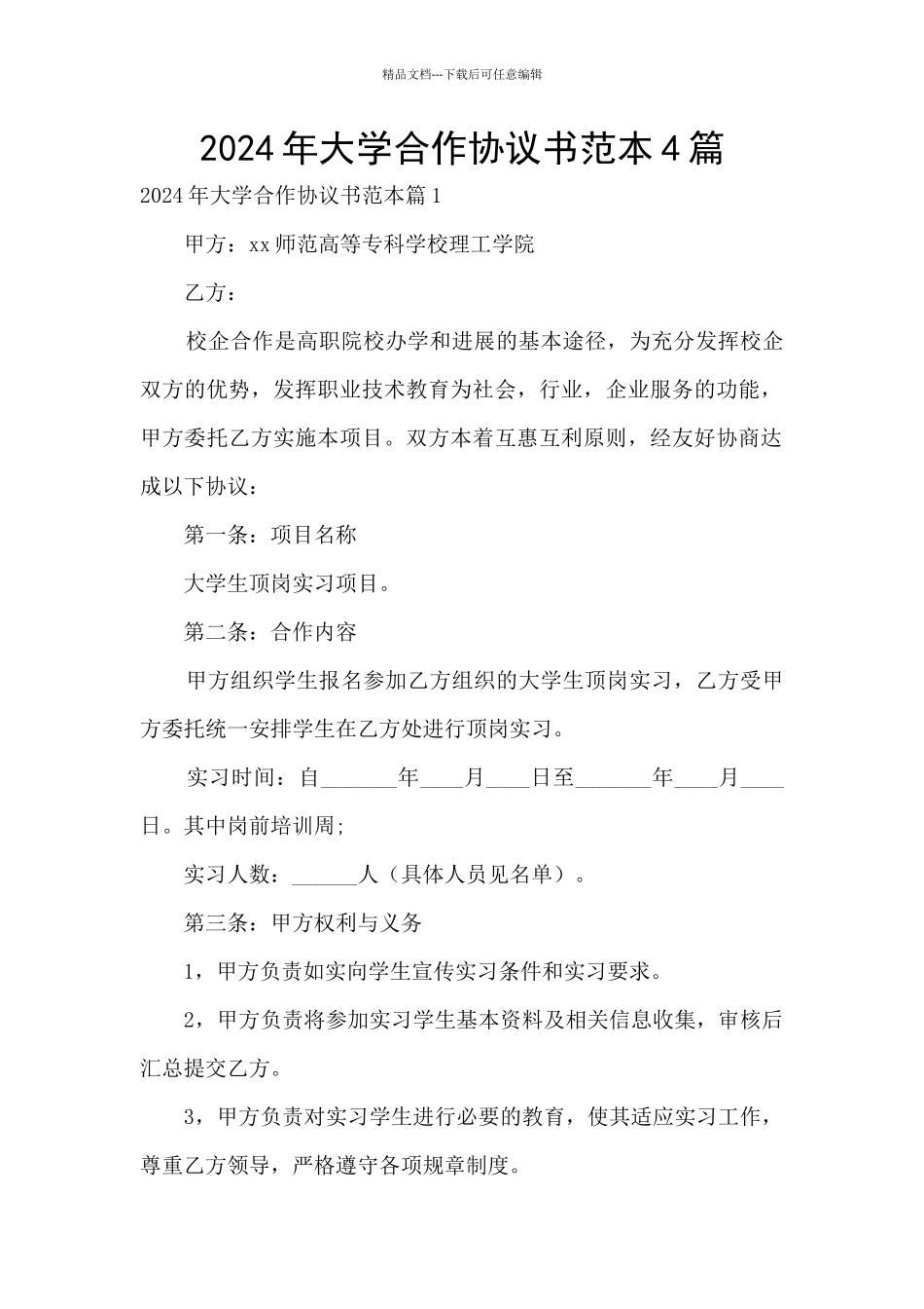 2024年大学合作协议书范本4篇_第1页